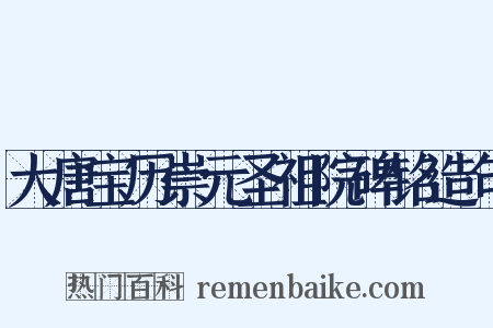 大唐宝历崇元圣祖院碑铭造句是什么意思的图片